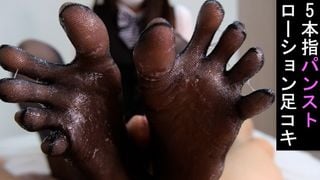 仕事帰りのOLから５本指黒パンストでローション足コキ♡ 射精後もシゴき続ける足フェチ動画