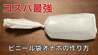 【コスパ最強】ビニール袋オナホの作り方！